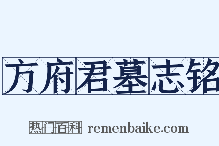 方府君墓志铭是什么意思的图片